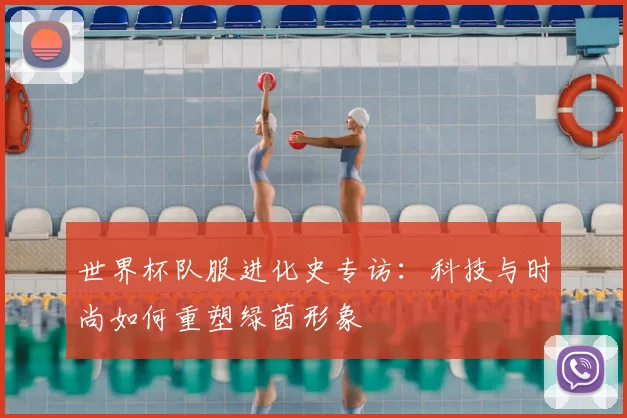 世界杯队服进化史专访：科技与时尚如何重塑绿茵形象