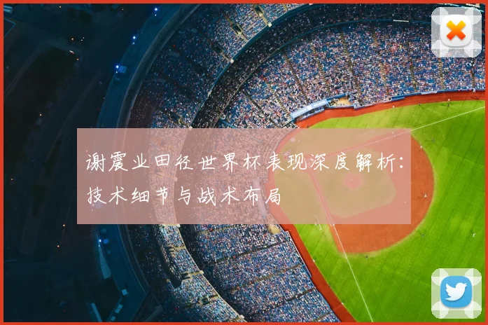 谢震业田径世界杯表现深度解析：技术细节与战术布局
