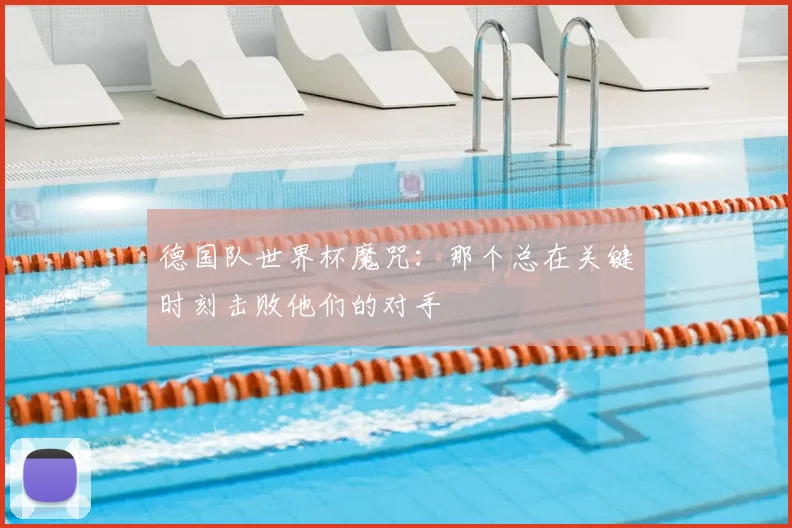 德国队世界杯魔咒：那个总在关键时刻击败他们的对手