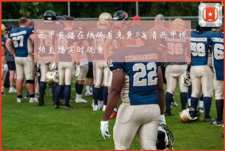 西甲直播在线观看免费_高清西甲视频直播实时观看