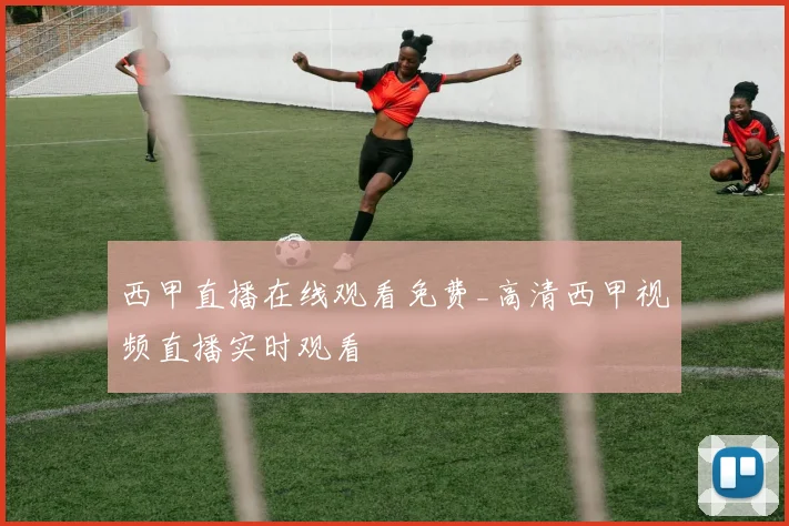 西甲直播在线观看免费_高清西甲视频直播实时观看