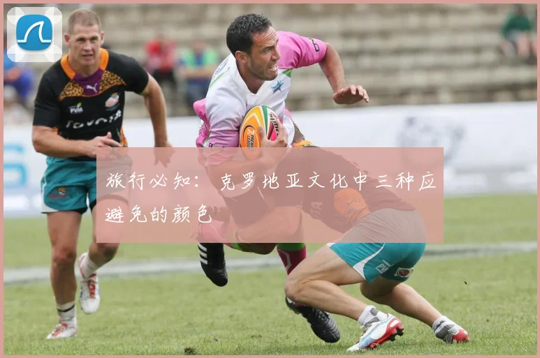 旅行必知：克罗地亚文化中三种应避免的颜色