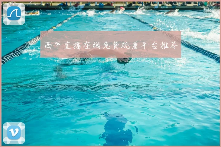 西甲直播在线免费观看平台推荐